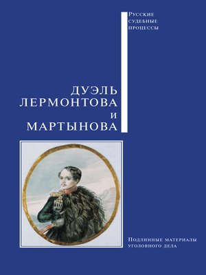 cover image of Дуэль Лермонтова и Мартынова